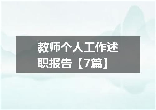 教师个人工作述职报告【7篇】