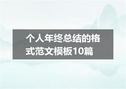 个人年终总结的格式范文模板10篇
