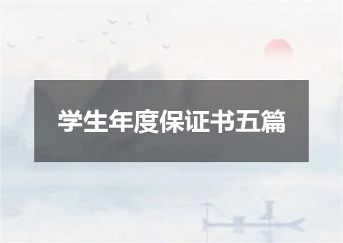 学生年度保证书五篇