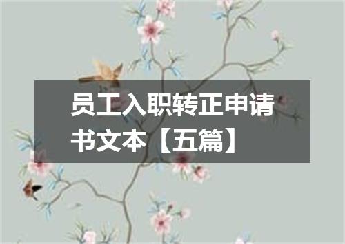 员工入职转正申请书文本【五篇】
