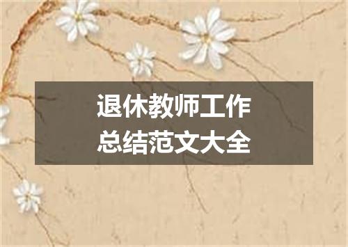 退休教师工作总结范文大全