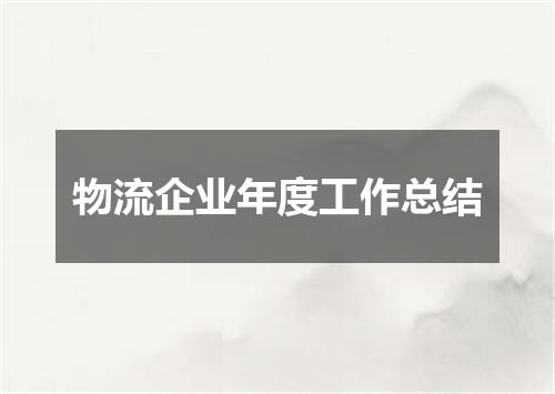 物流企业年度工作总结