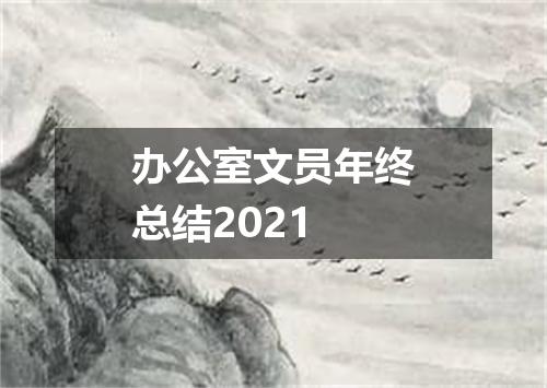 办公室文员年终总结2021