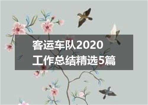 客运车队2020工作总结精选5篇