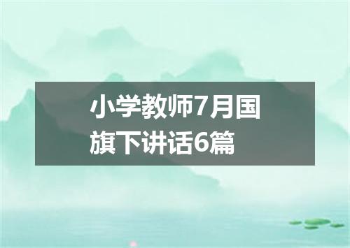 小学教师7月国旗下讲话6篇