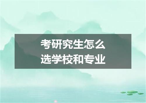 考研究生怎么选学校和专业