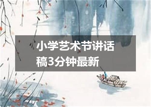 小学艺术节讲话稿3分钟最新