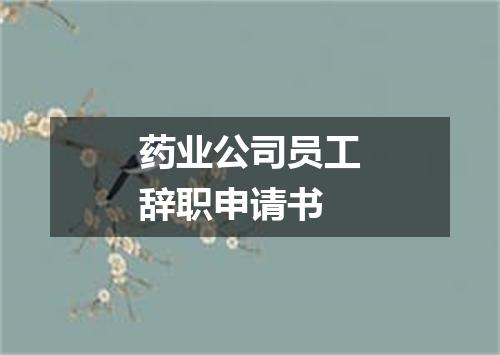 药业公司员工辞职申请书