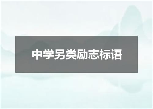 中学另类励志标语