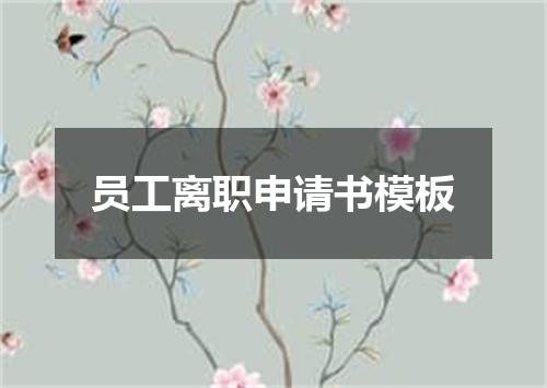 员工离职申请书模板