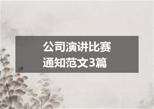 公司演讲比赛通知范文3篇