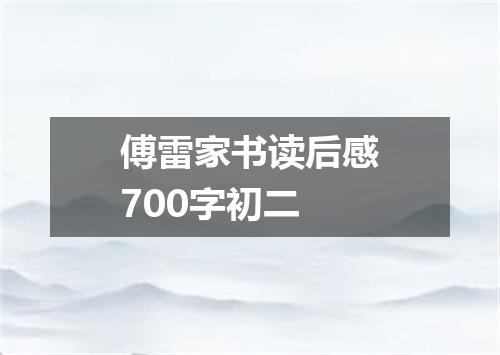 傅雷家书读后感700字初二
