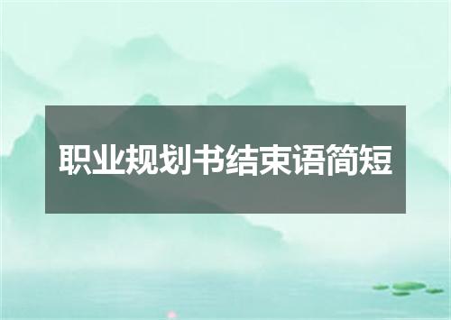 职业规划书结束语简短