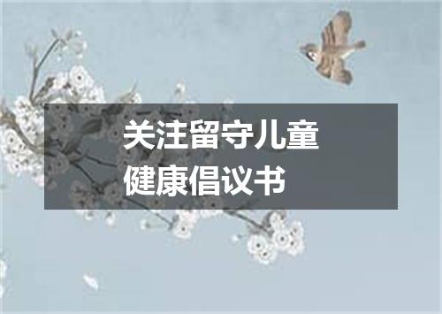 关注留守儿童健康倡议书