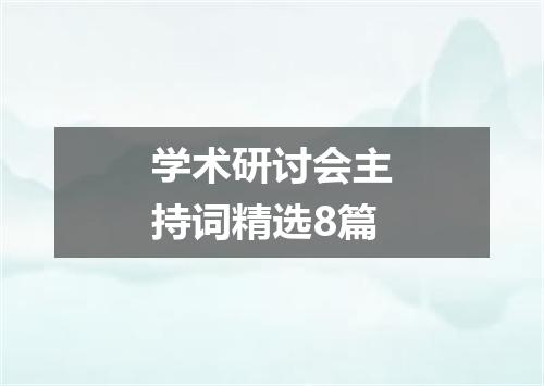 学术研讨会主持词精选8篇