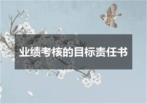 业绩考核的目标责任书