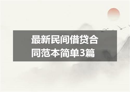 最新民间借贷合同范本简单3篇