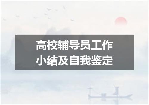 高校辅导员工作小结及自我鉴定