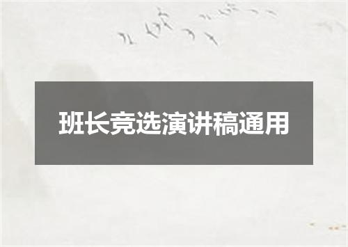 班长竞选演讲稿通用