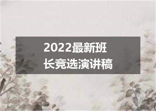 2022最新班长竞选演讲稿