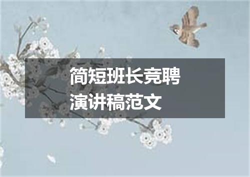 简短班长竞聘演讲稿范文