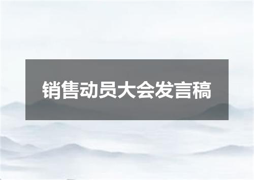 销售动员大会发言稿