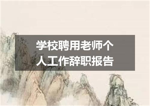 学校聘用老师个人工作辞职报告