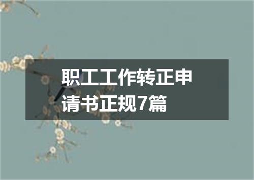 职工工作转正申请书正规7篇