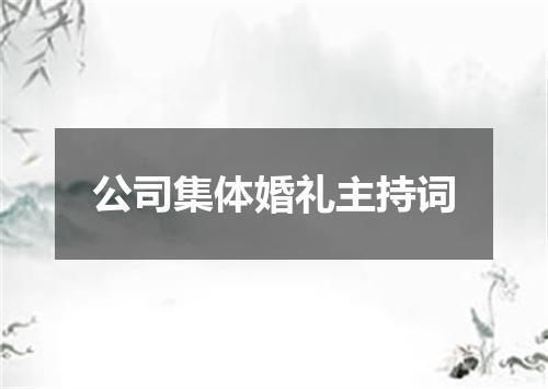 公司集体婚礼主持词