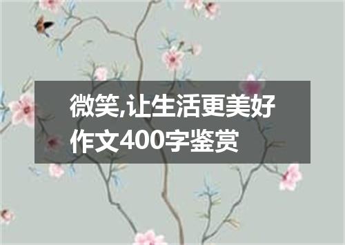 微笑,让生活更美好作文400字鉴赏