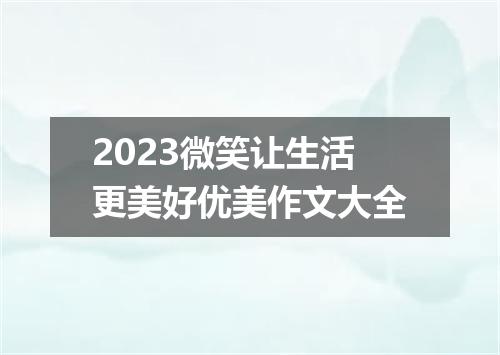 2023微笑让生活更美好优美作文大全