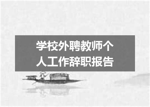 学校外聘教师个人工作辞职报告