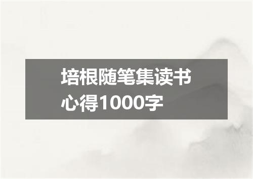 培根随笔集读书心得1000字