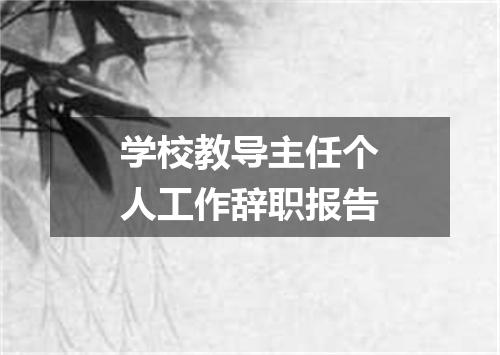 学校教导主任个人工作辞职报告