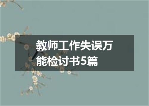 教师工作失误万能检讨书5篇