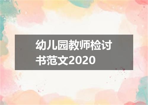 幼儿园教师检讨书范文2020