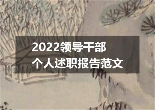 2022领导干部个人述职报告范文