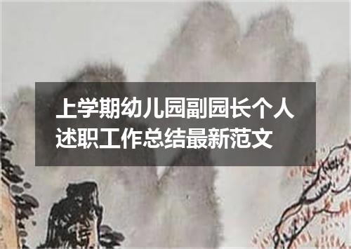 上学期幼儿园副园长个人述职工作总结最新范文