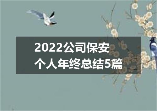 2022公司保安个人年终总结5篇