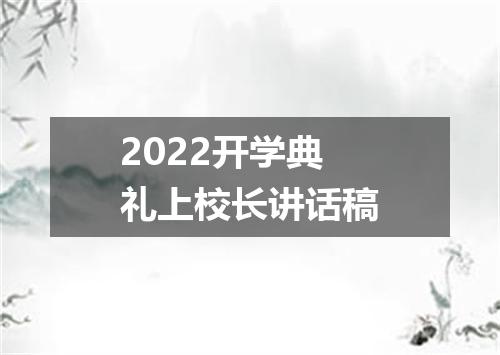 2022开学典礼上校长讲话稿
