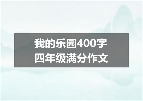 我的乐园400字四年级满分作文