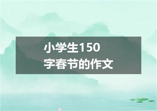 小学生150字春节的作文
