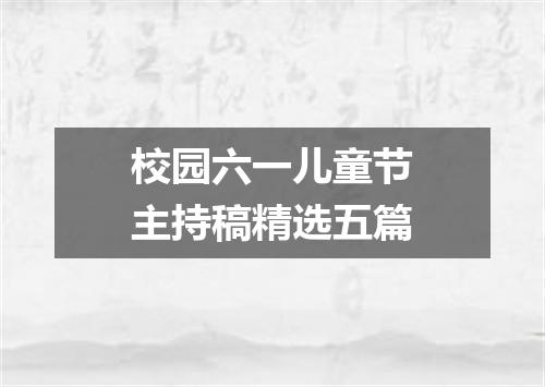校园六一儿童节主持稿精选五篇
