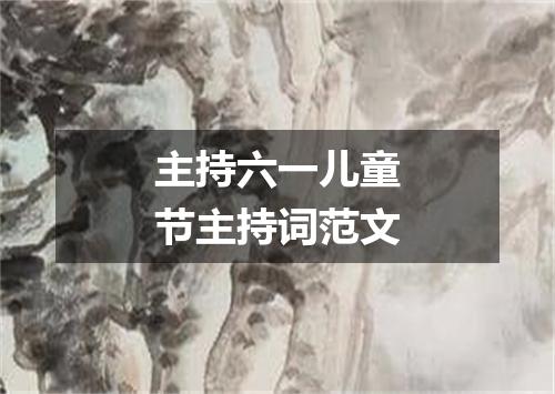 主持六一儿童节主持词范文