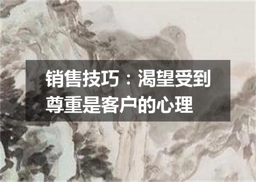 销售技巧:渴望受到尊重是客户的心理