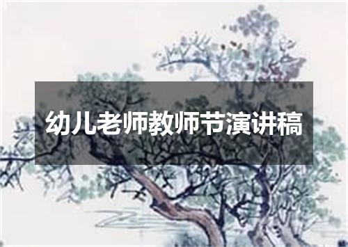 幼儿老师教师节演讲稿