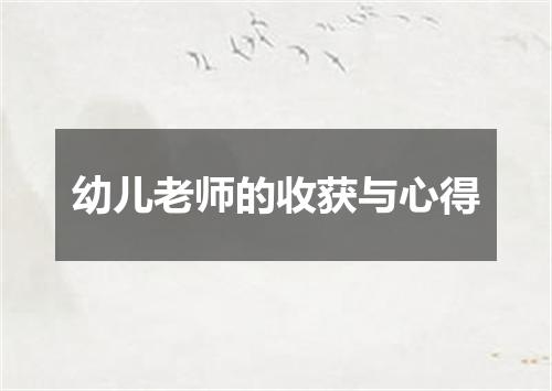 幼儿老师的收获与心得