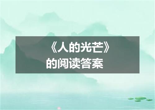 《人的光芒》的阅读答案