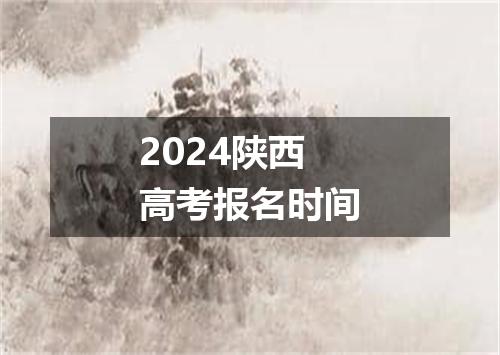 2024陕西高考报名时间