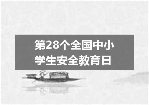 第28个全国中小学生安全教育日
